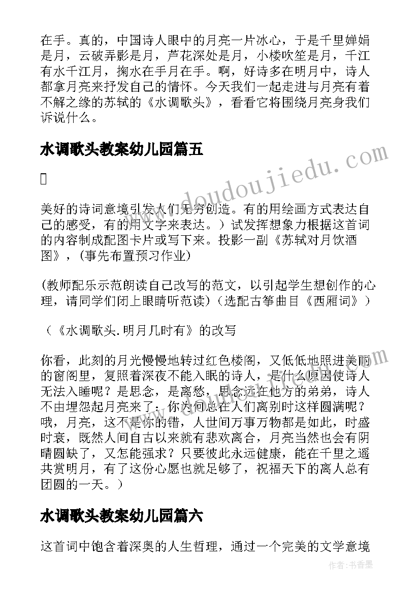 水调歌头教案幼儿园 水调歌头教案(大全10篇)