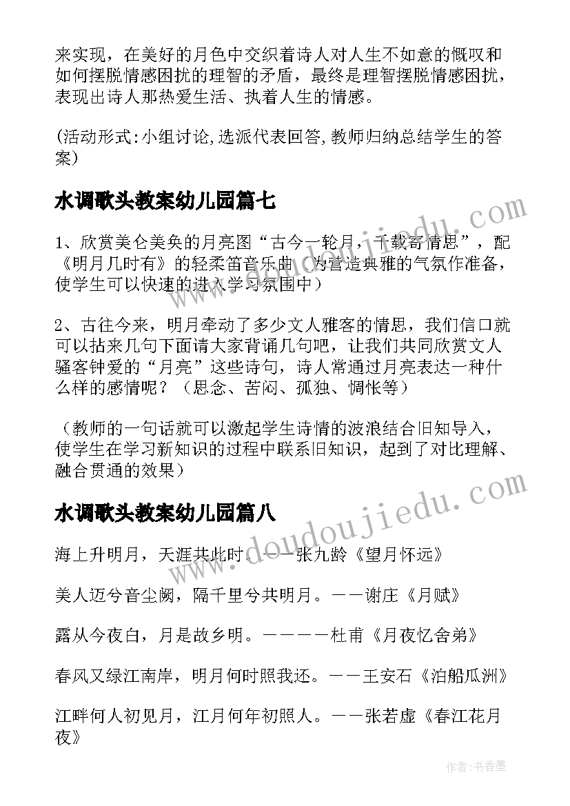 水调歌头教案幼儿园 水调歌头教案(大全10篇)