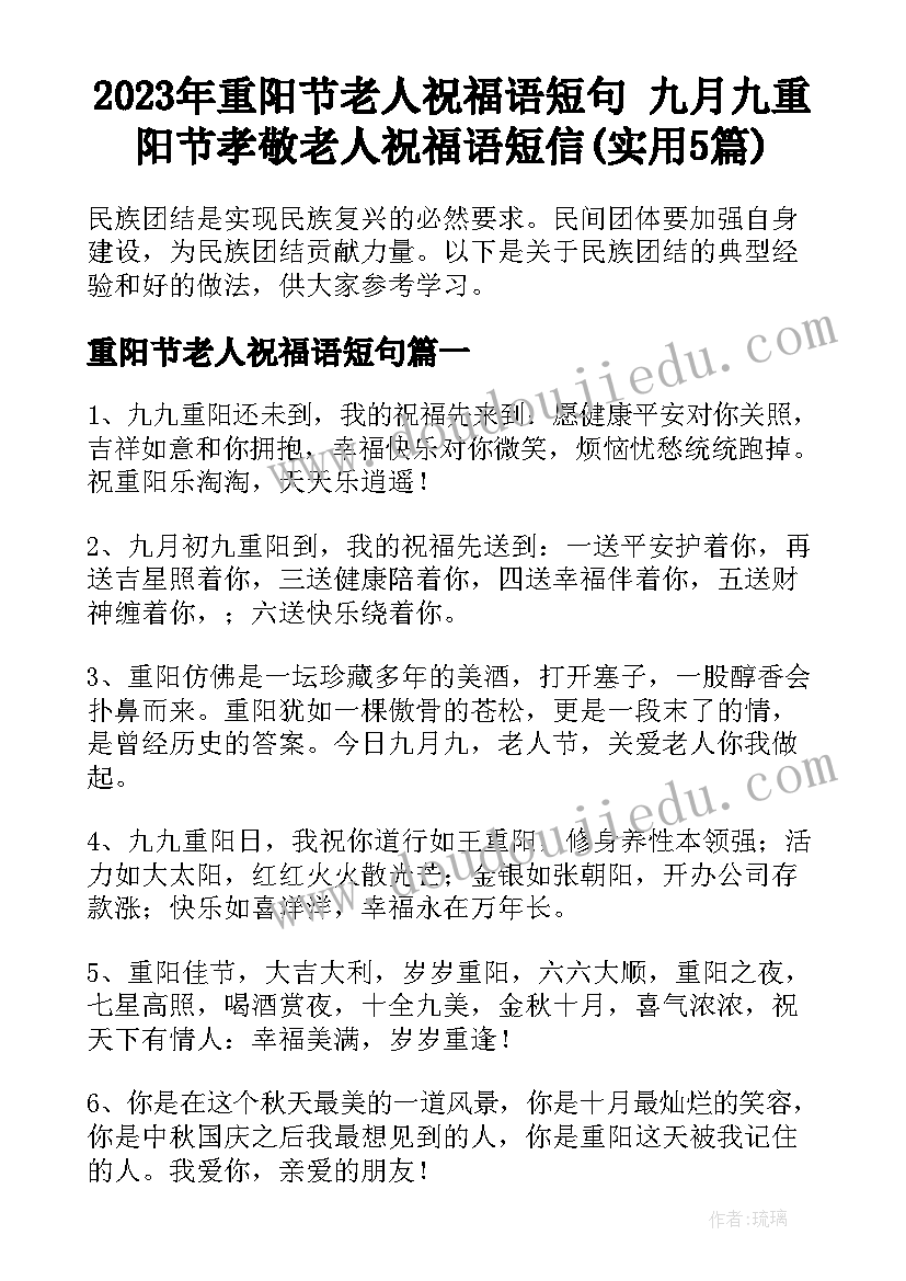 2023年重阳节老人祝福语短句 九月九重阳节孝敬老人祝福语短信(实用5篇)