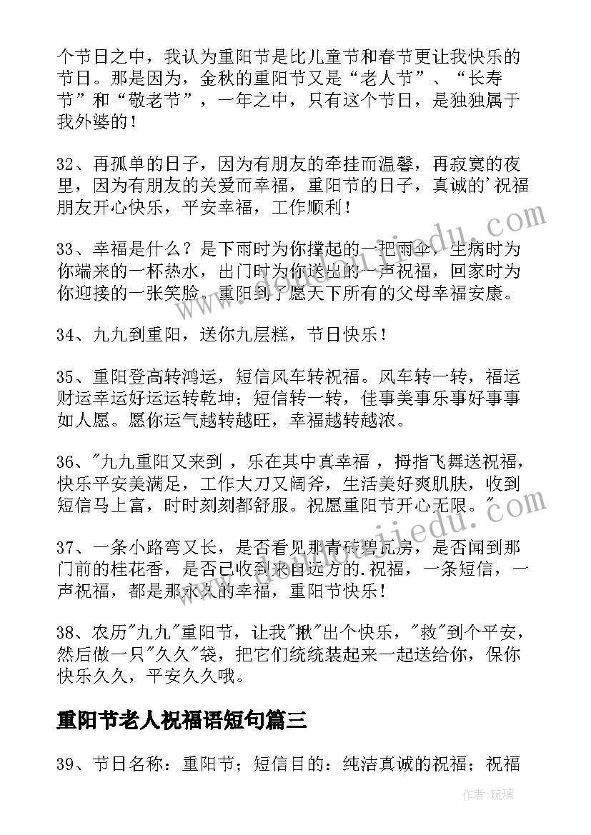 2023年重阳节老人祝福语短句 九月九重阳节孝敬老人祝福语短信(实用5篇)