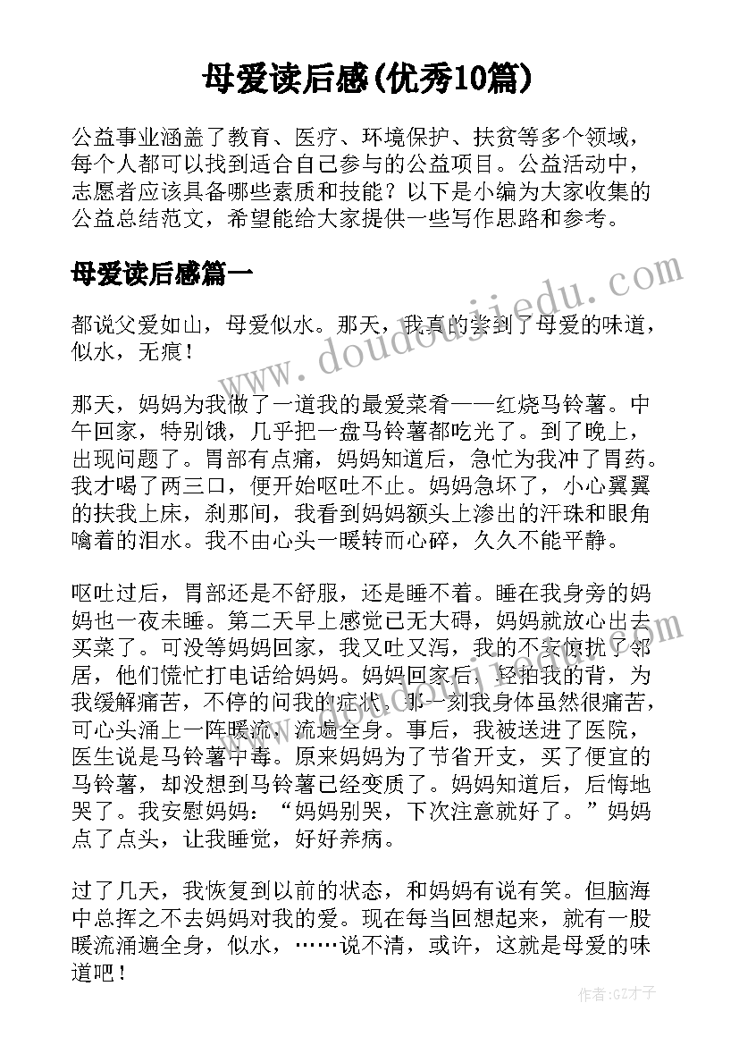 母爱读后感(优秀10篇)