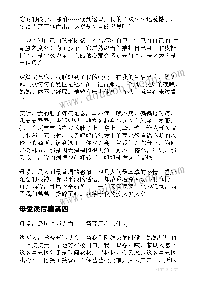 母爱读后感(优秀10篇)