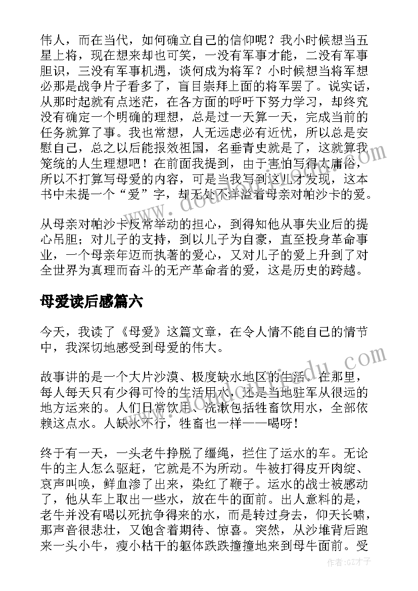 母爱读后感(优秀10篇)