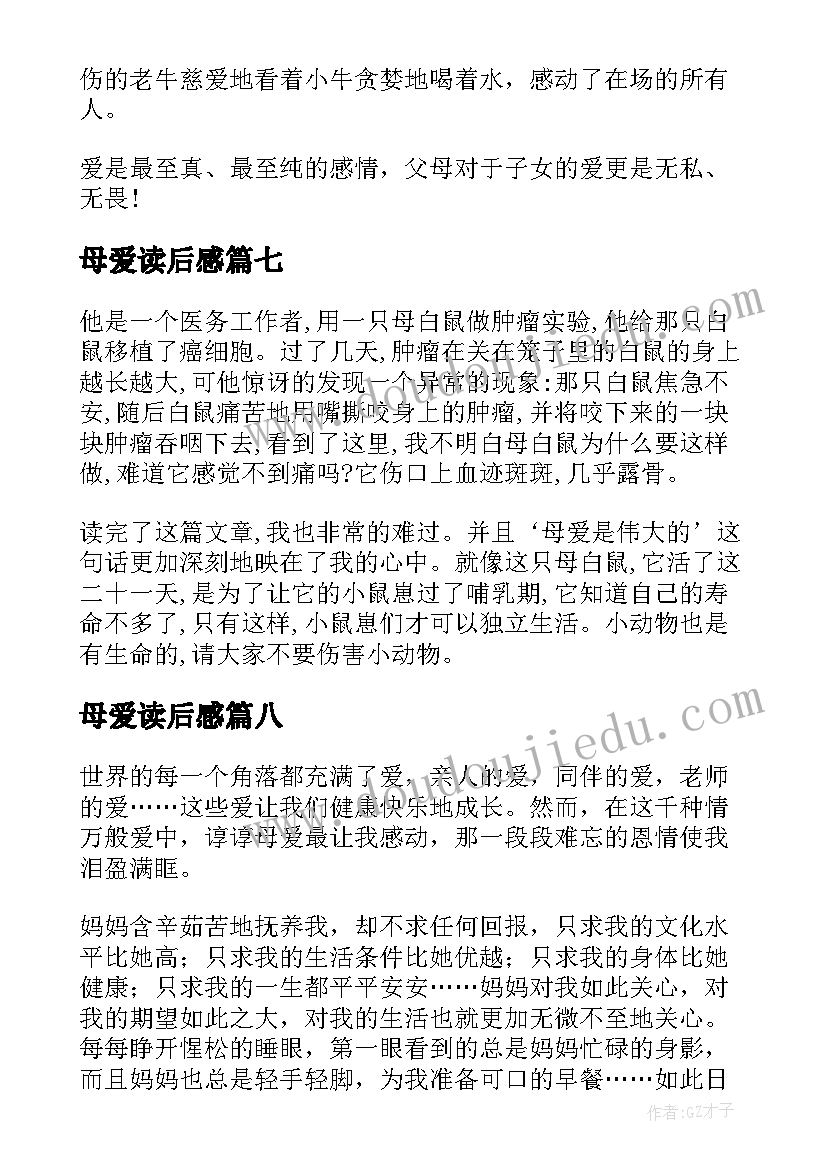 母爱读后感(优秀10篇)