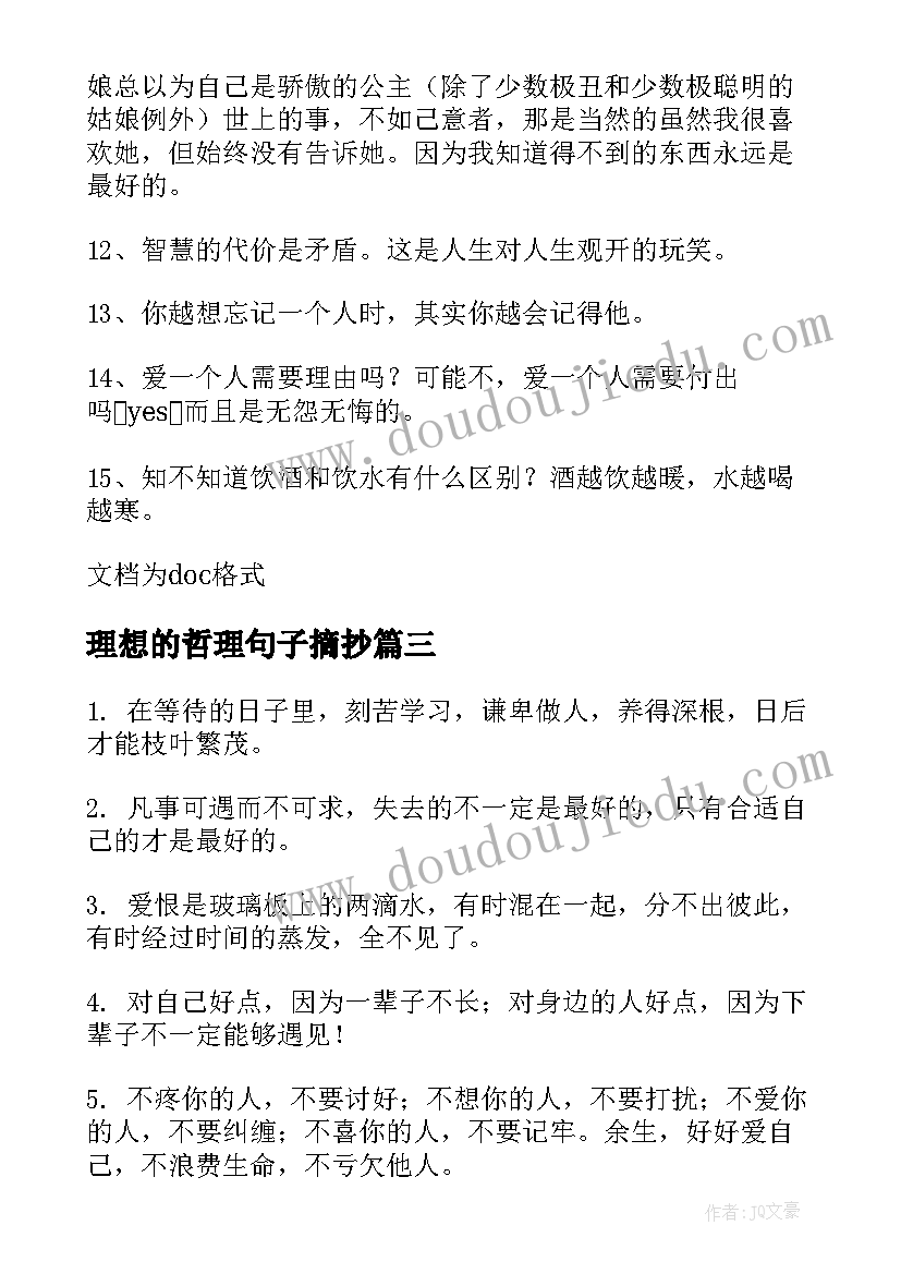 最新理想的哲理句子摘抄 理想的哲理句子(模板5篇)