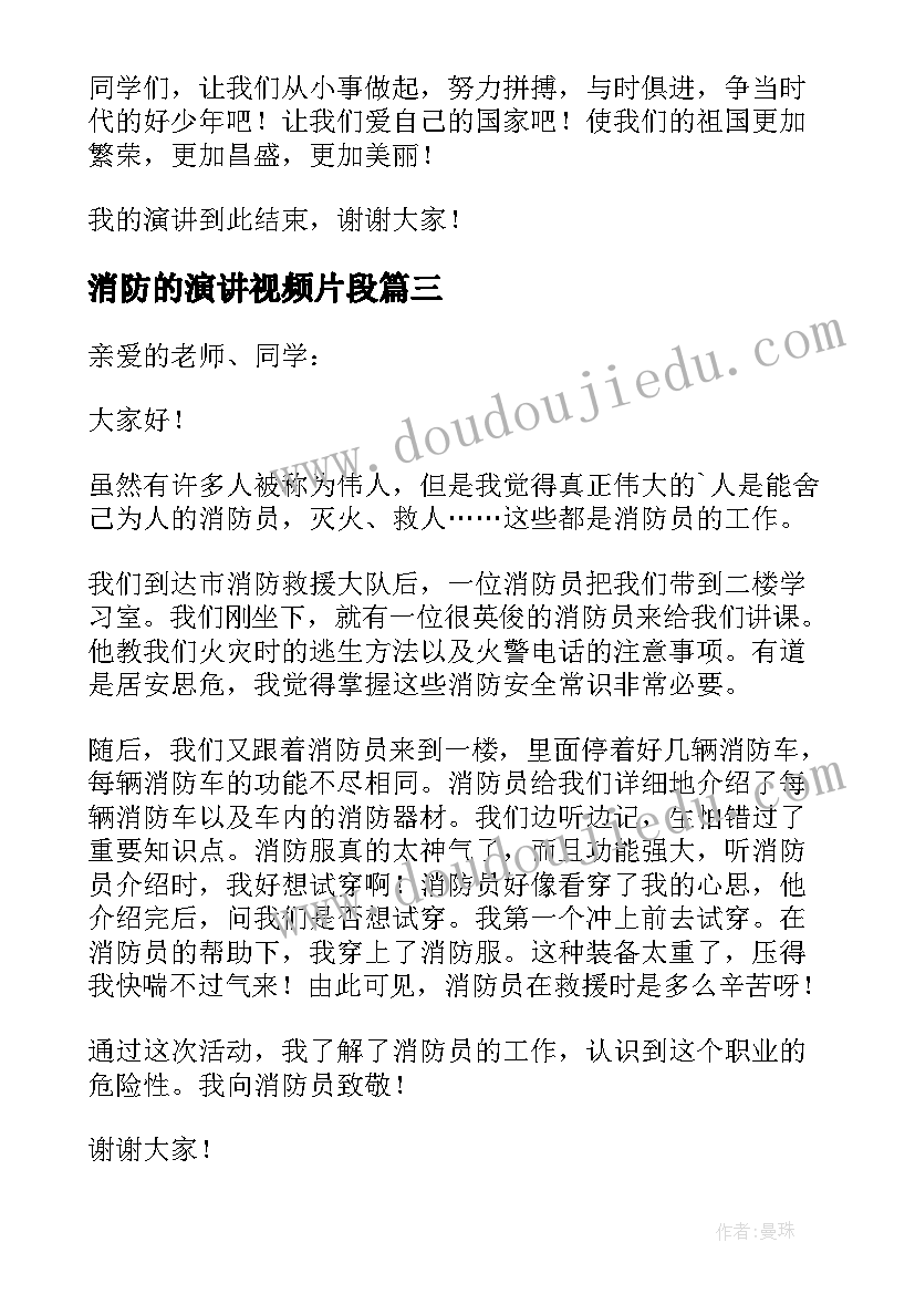 消防的演讲视频片段(优秀10篇)