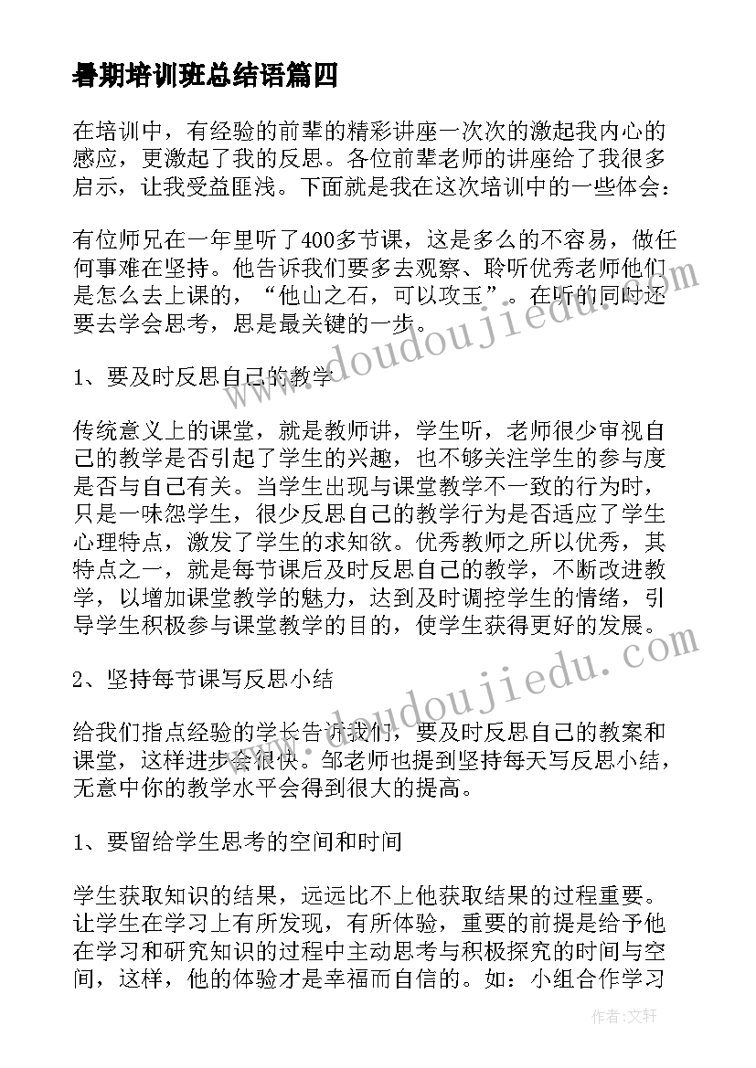 最新暑期培训班总结语(实用8篇)