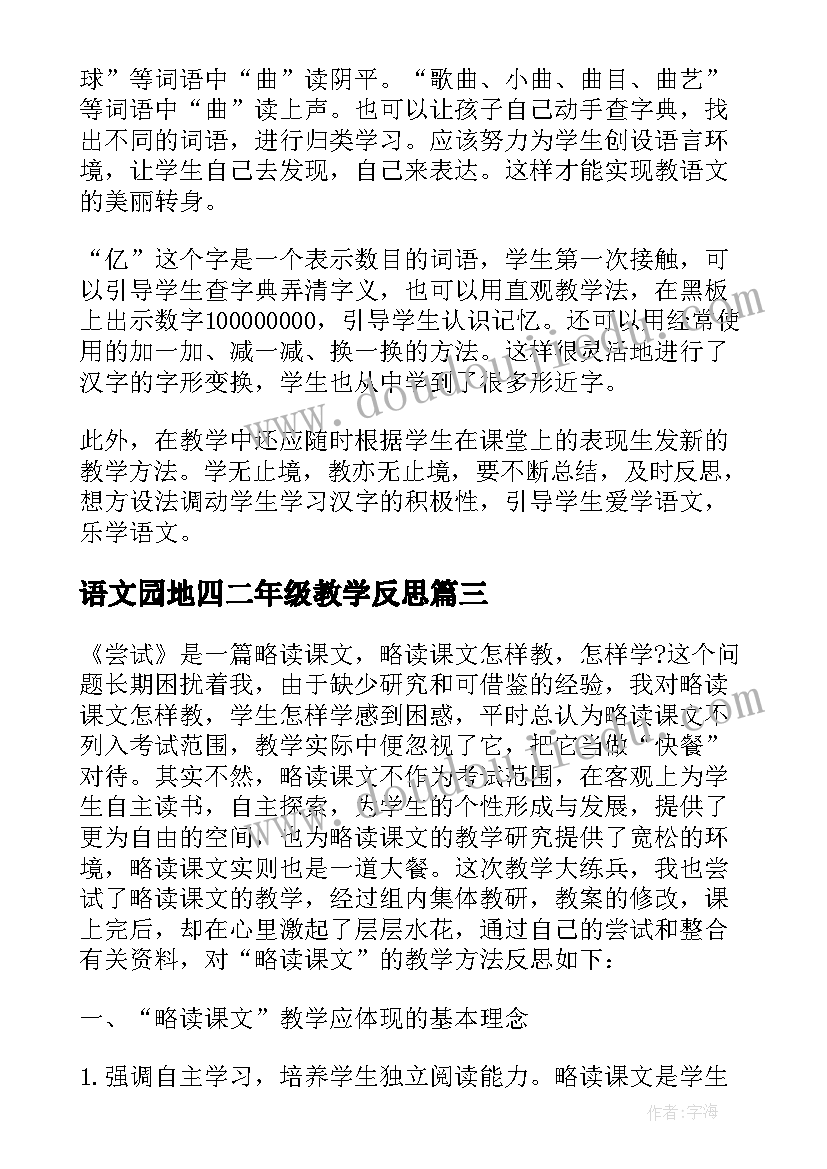 2023年语文园地四二年级教学反思 二年级语文教学反思(实用13篇)