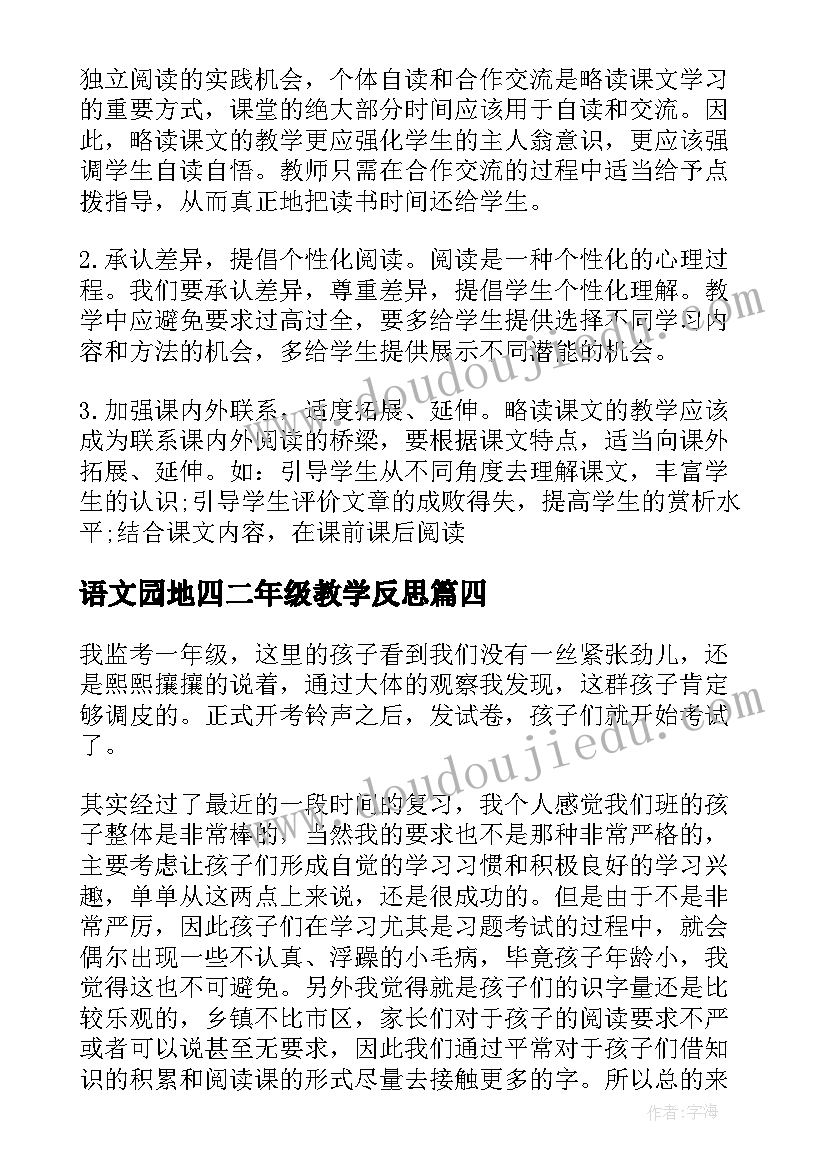 2023年语文园地四二年级教学反思 二年级语文教学反思(实用13篇)