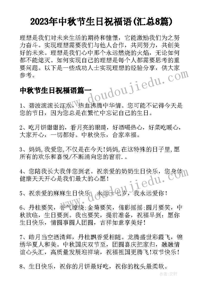 2023年中秋节生日祝福语(汇总8篇)