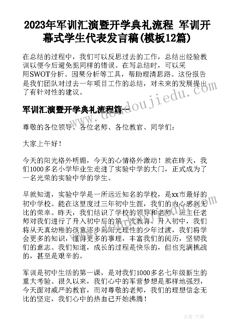 2023年军训汇演暨开学典礼流程 军训开幕式学生代表发言稿(模板12篇)