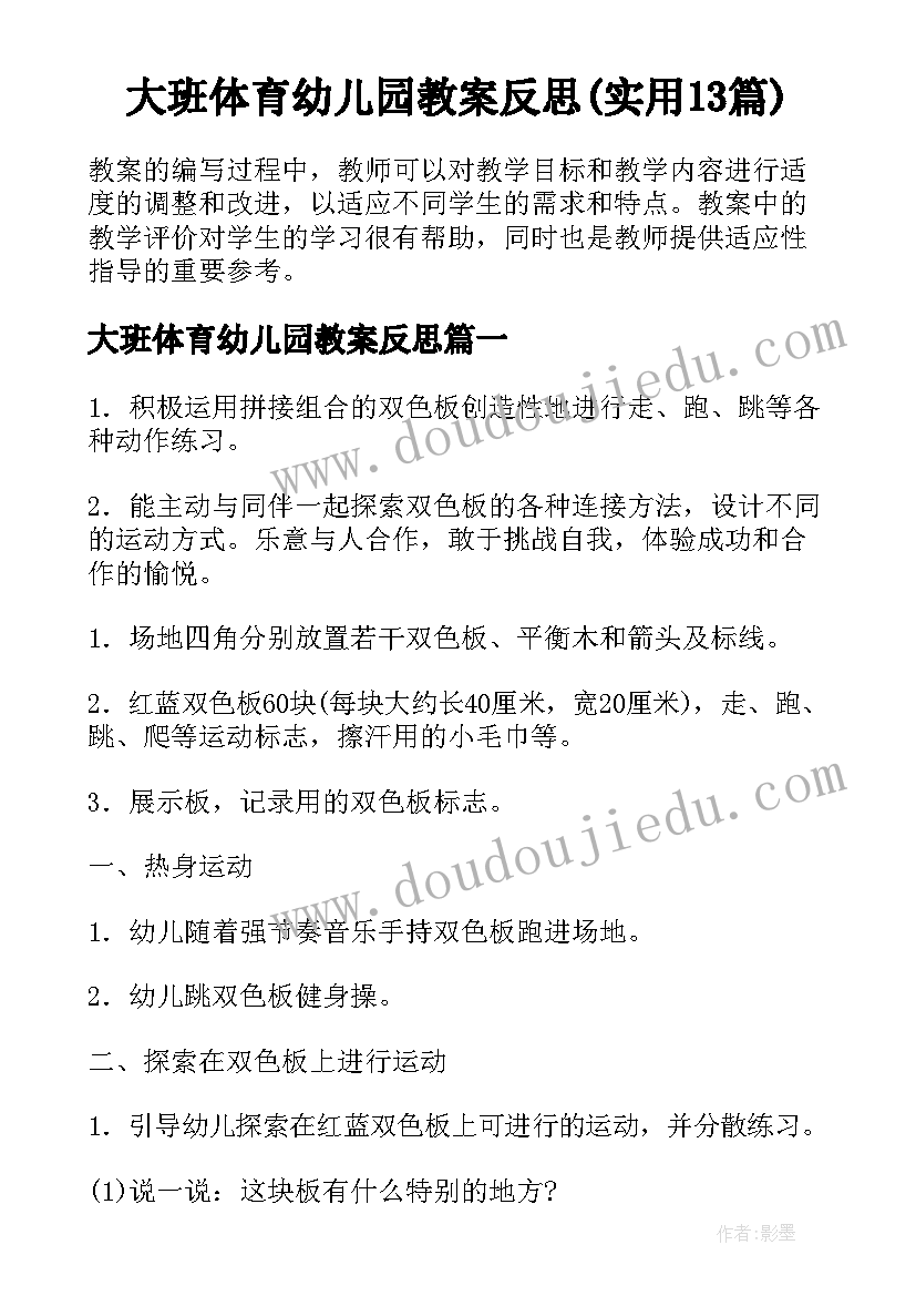 大班体育幼儿园教案反思(实用13篇)