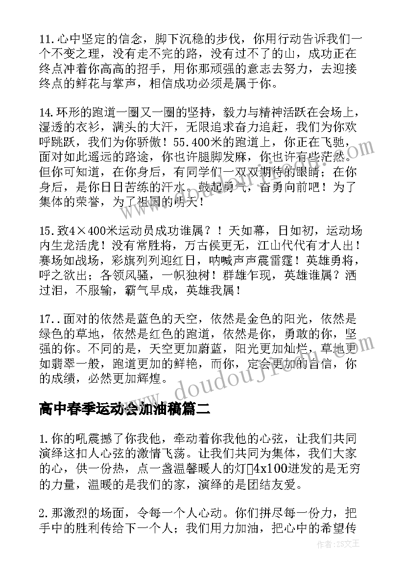 2023年高中春季运动会加油稿(大全16篇)