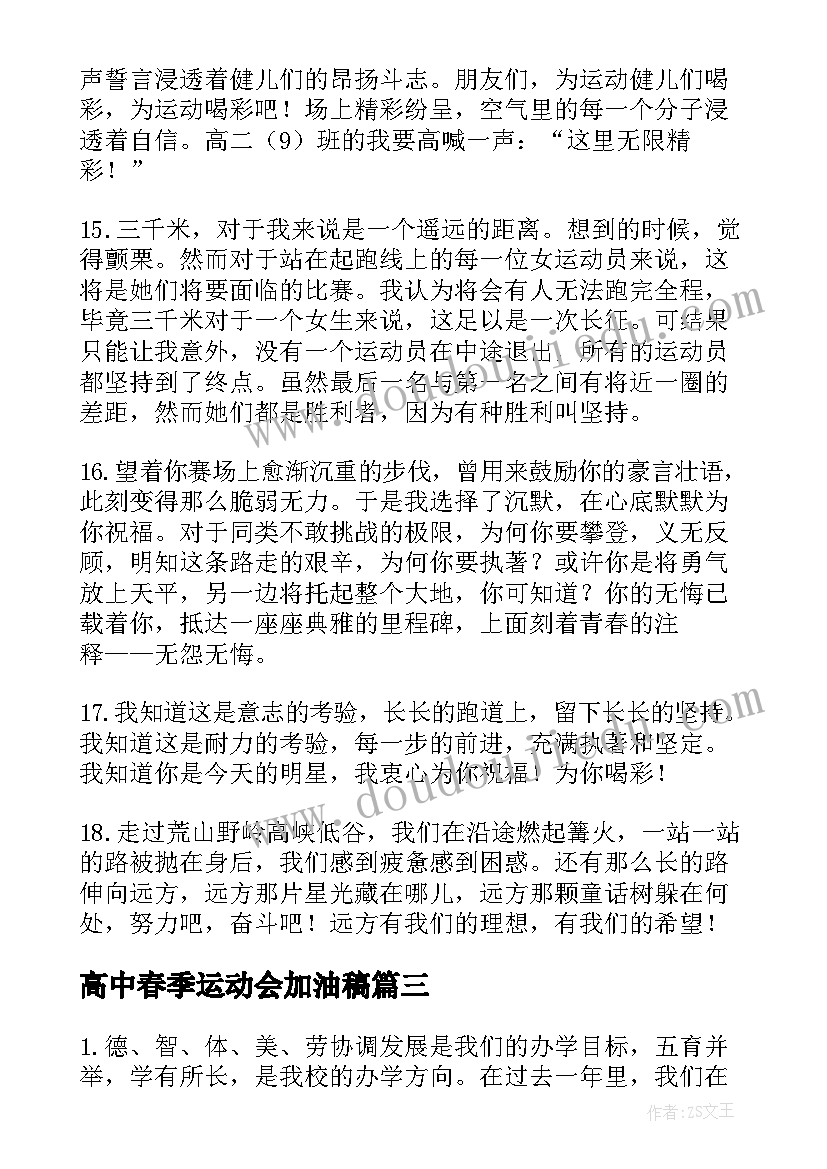 2023年高中春季运动会加油稿(大全16篇)