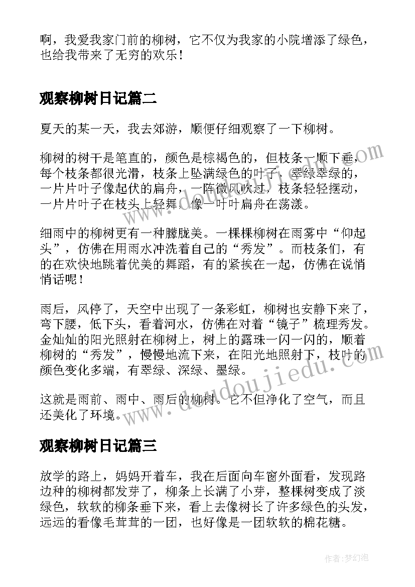 观察柳树日记(实用8篇)