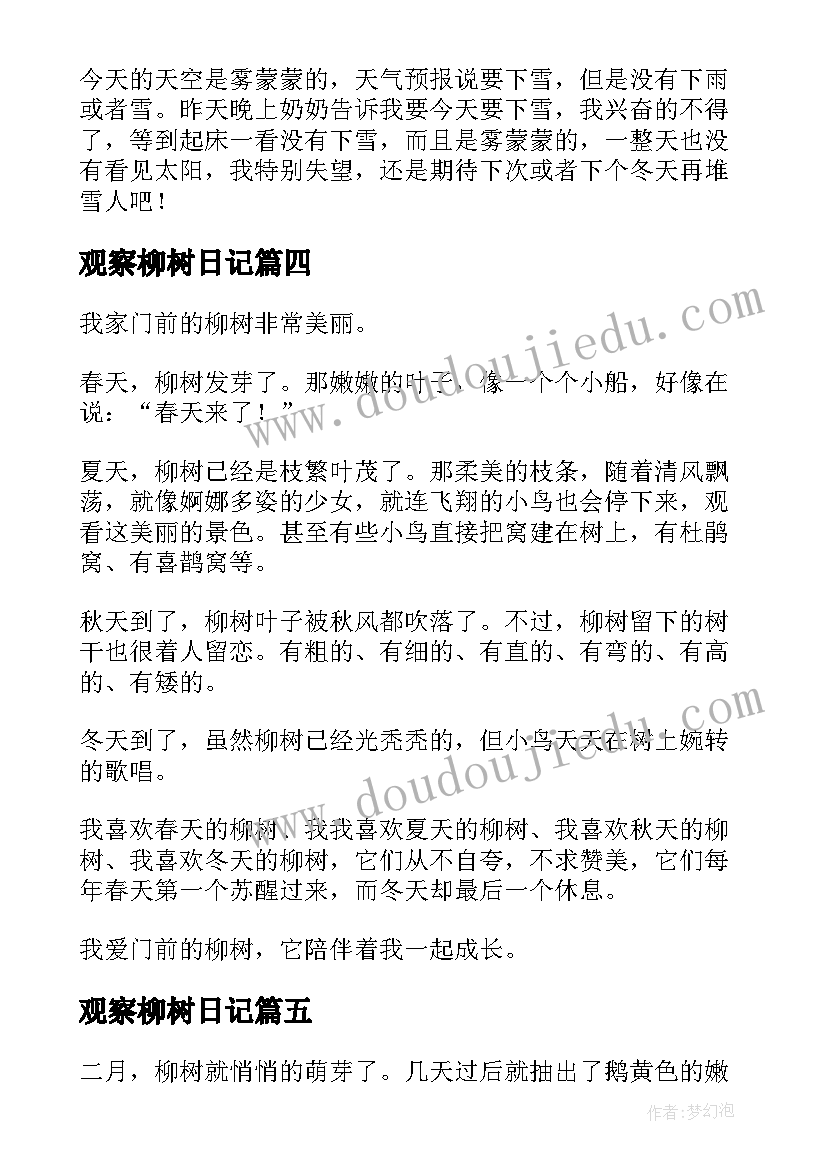 观察柳树日记(实用8篇)