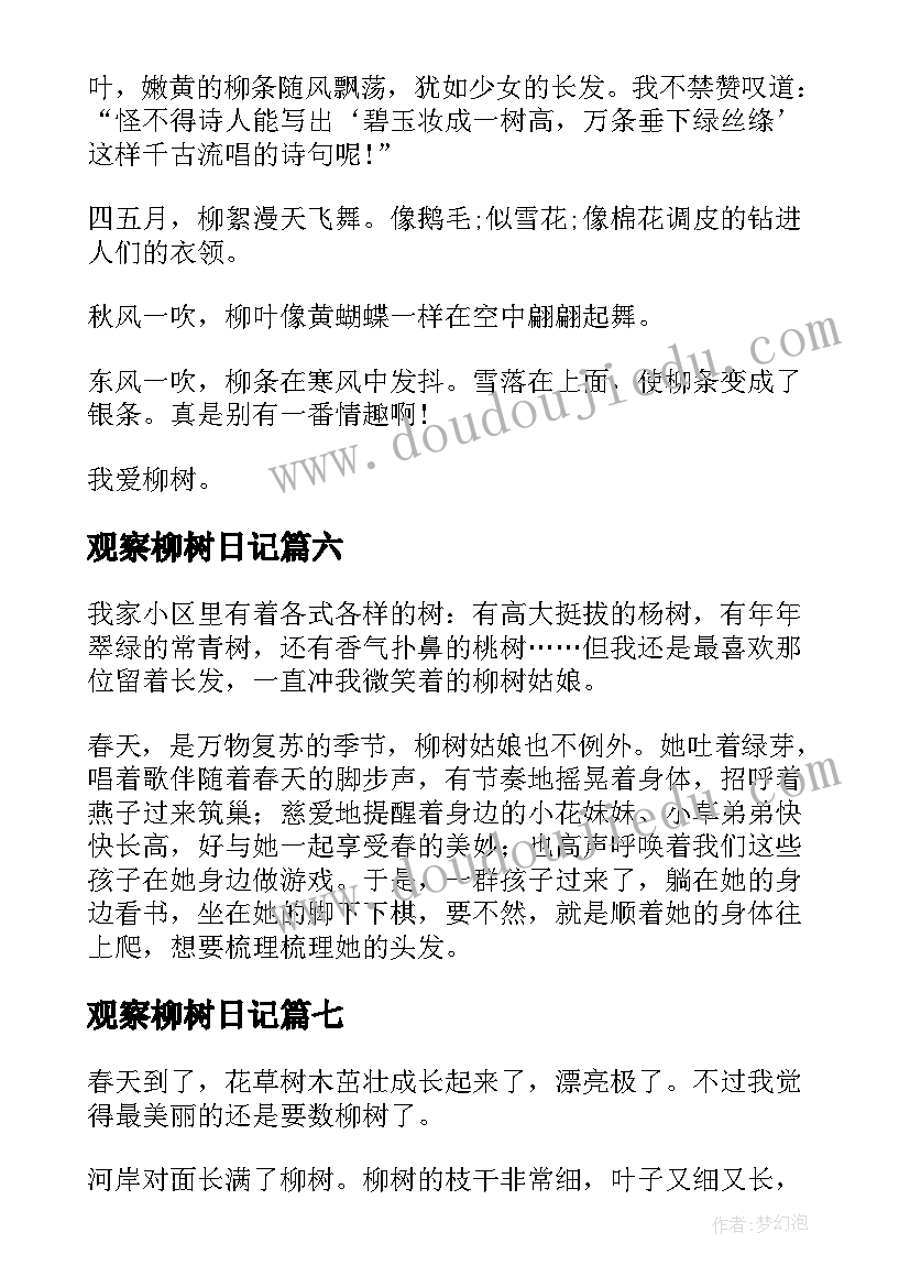 观察柳树日记(实用8篇)