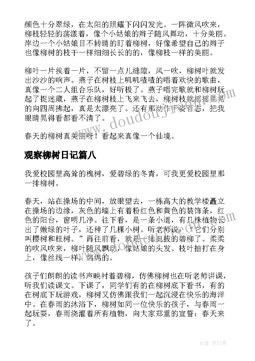 观察柳树日记(实用8篇)