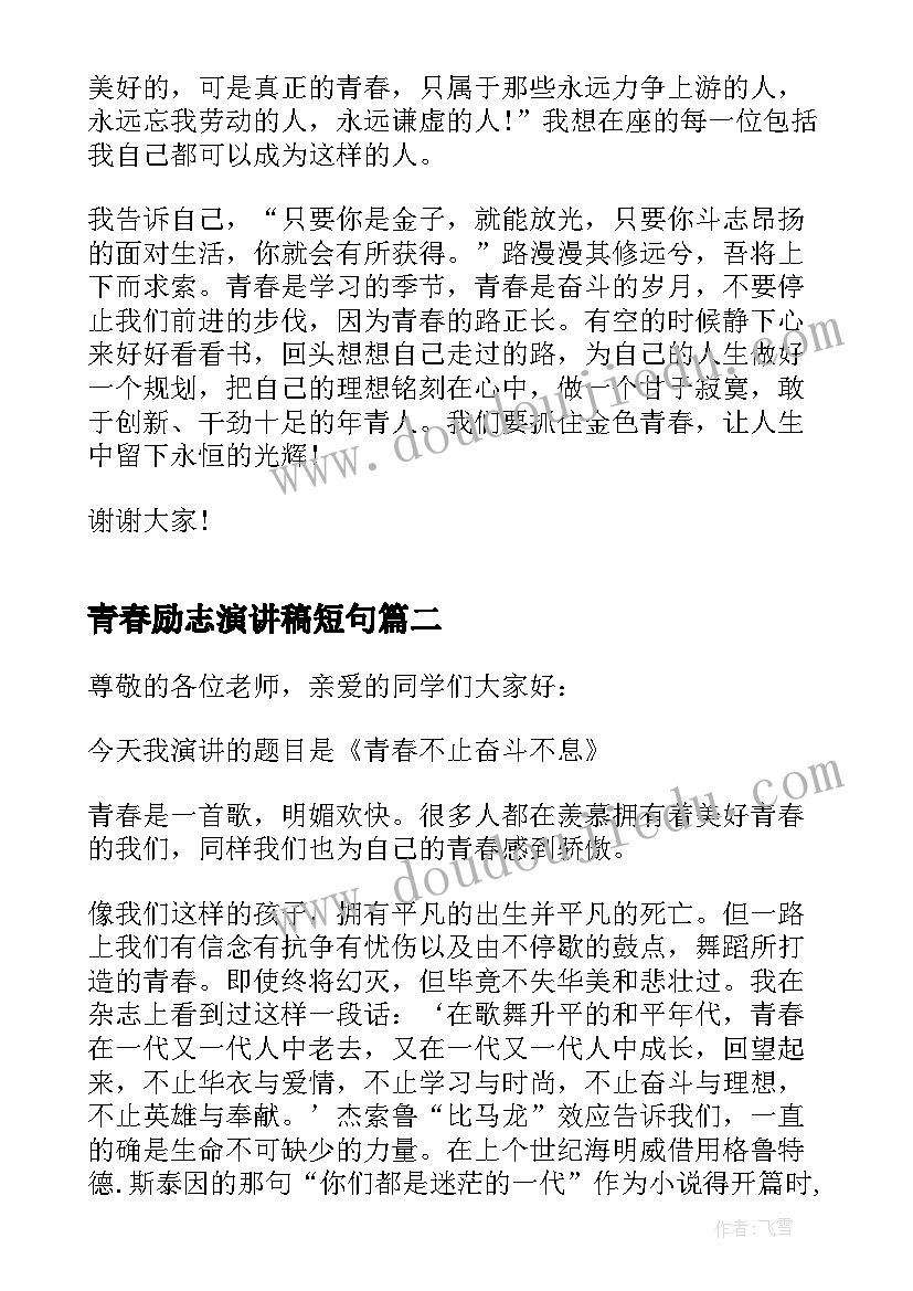 青春励志演讲稿短句(通用10篇)