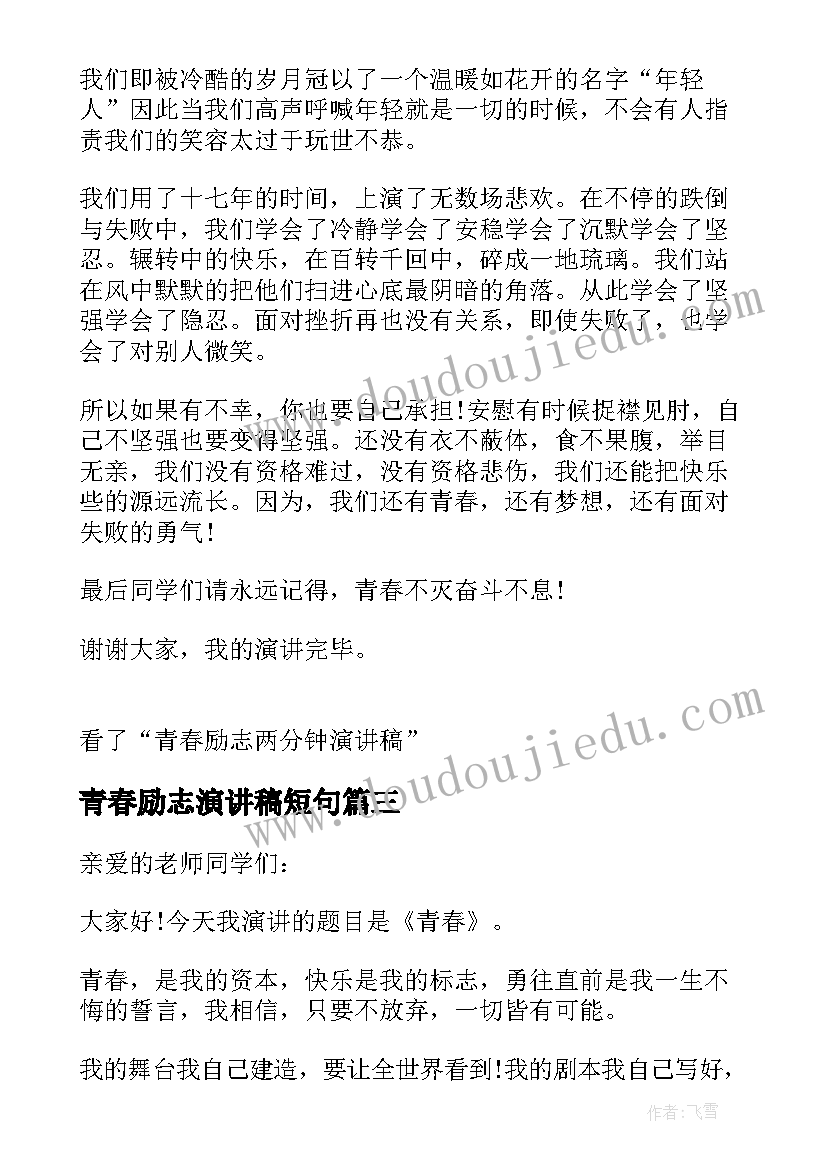 青春励志演讲稿短句(通用10篇)