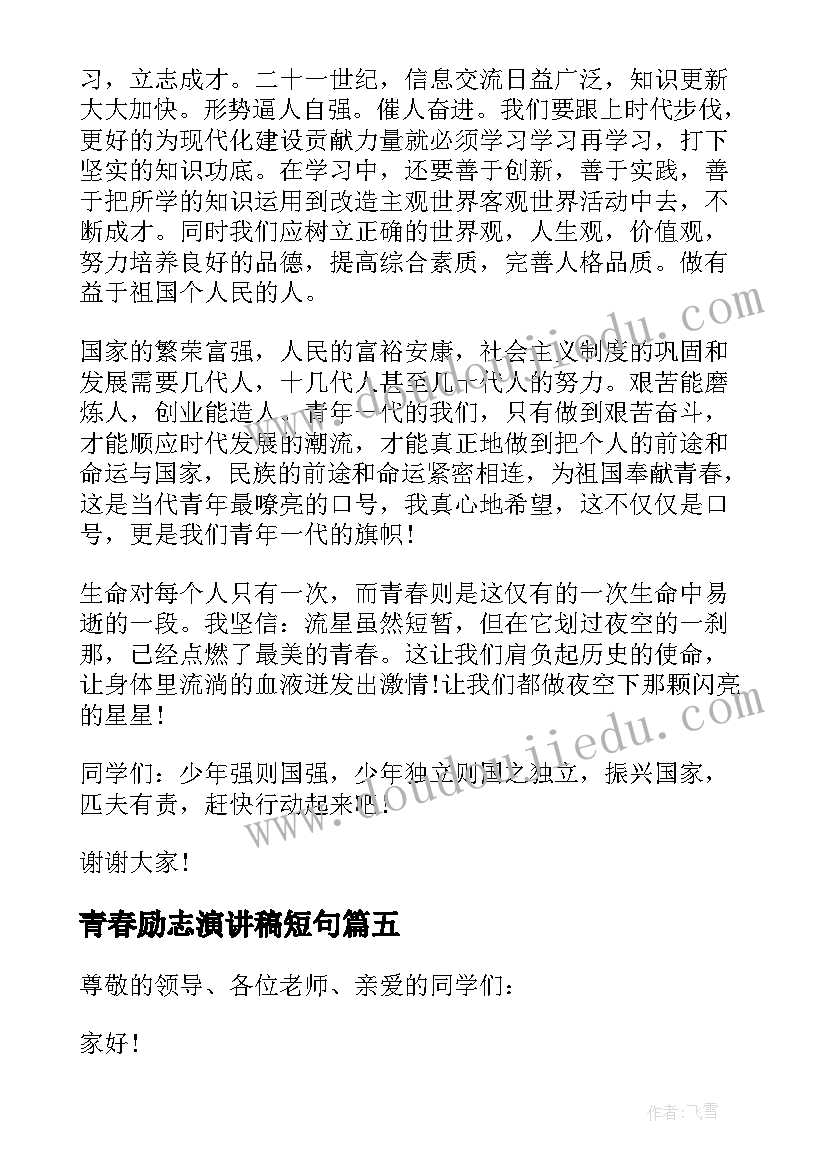 青春励志演讲稿短句(通用10篇)