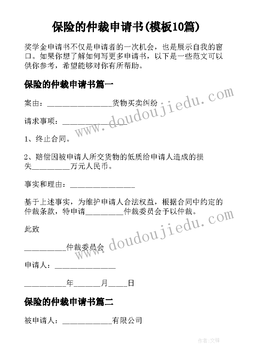 保险的仲裁申请书(模板10篇)