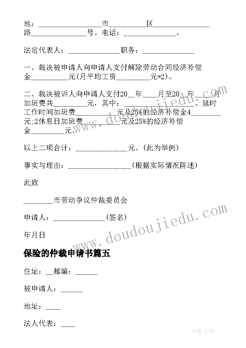 保险的仲裁申请书(模板10篇)