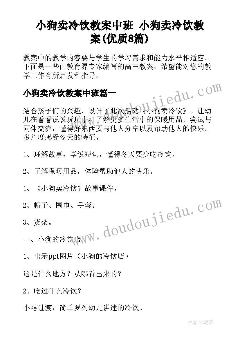 小狗卖冷饮教案中班 小狗卖冷饮教案(优质8篇)