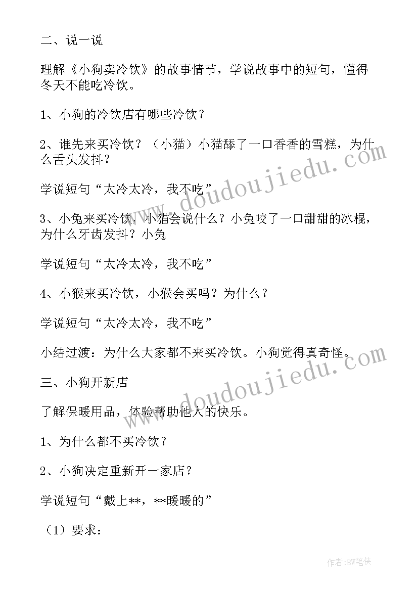 小狗卖冷饮教案中班 小狗卖冷饮教案(优质8篇)