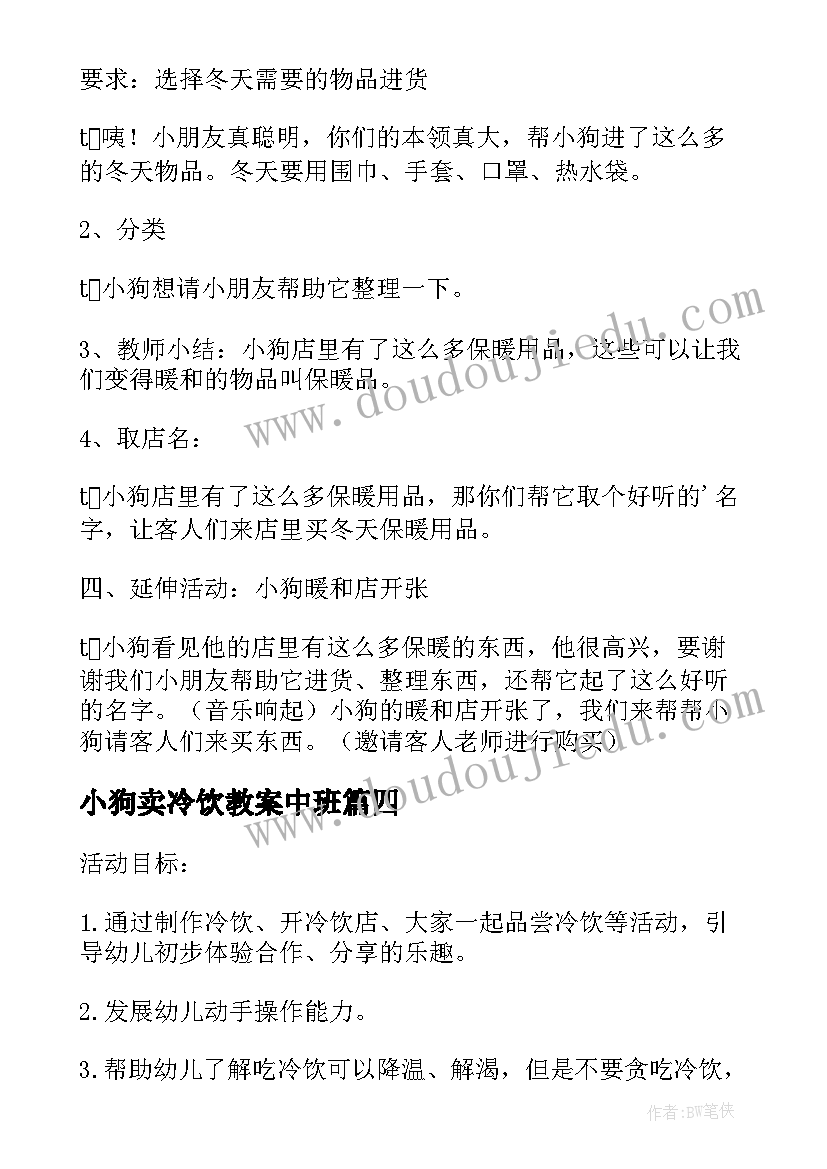 小狗卖冷饮教案中班 小狗卖冷饮教案(优质8篇)