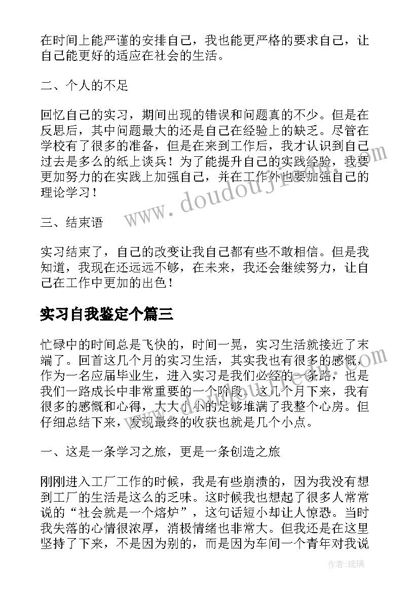 实习自我鉴定个(优质15篇)