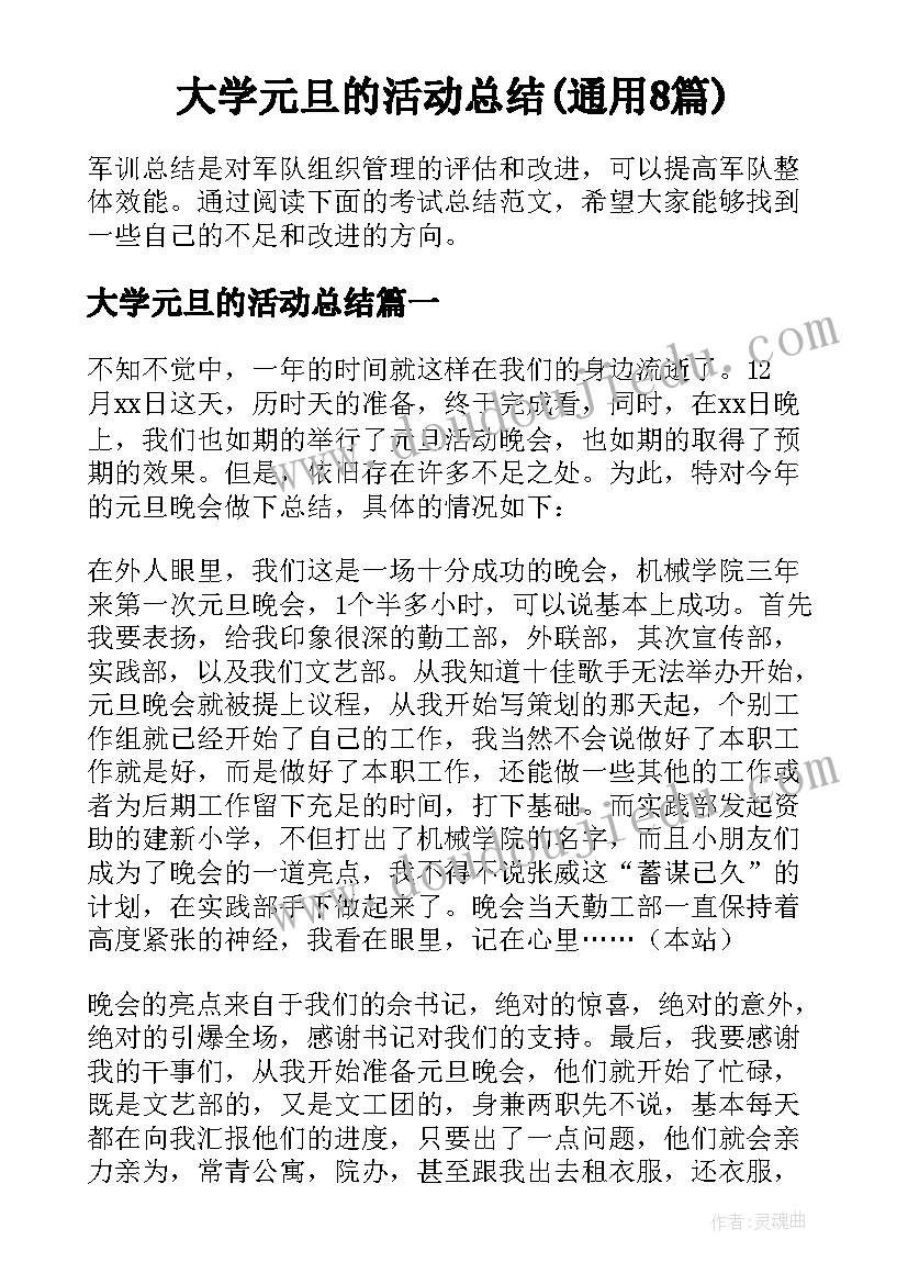 大学元旦的活动总结(通用8篇)