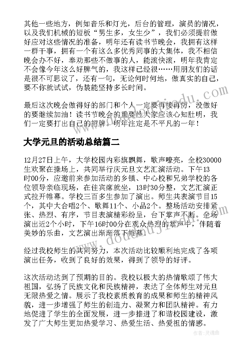 大学元旦的活动总结(通用8篇)