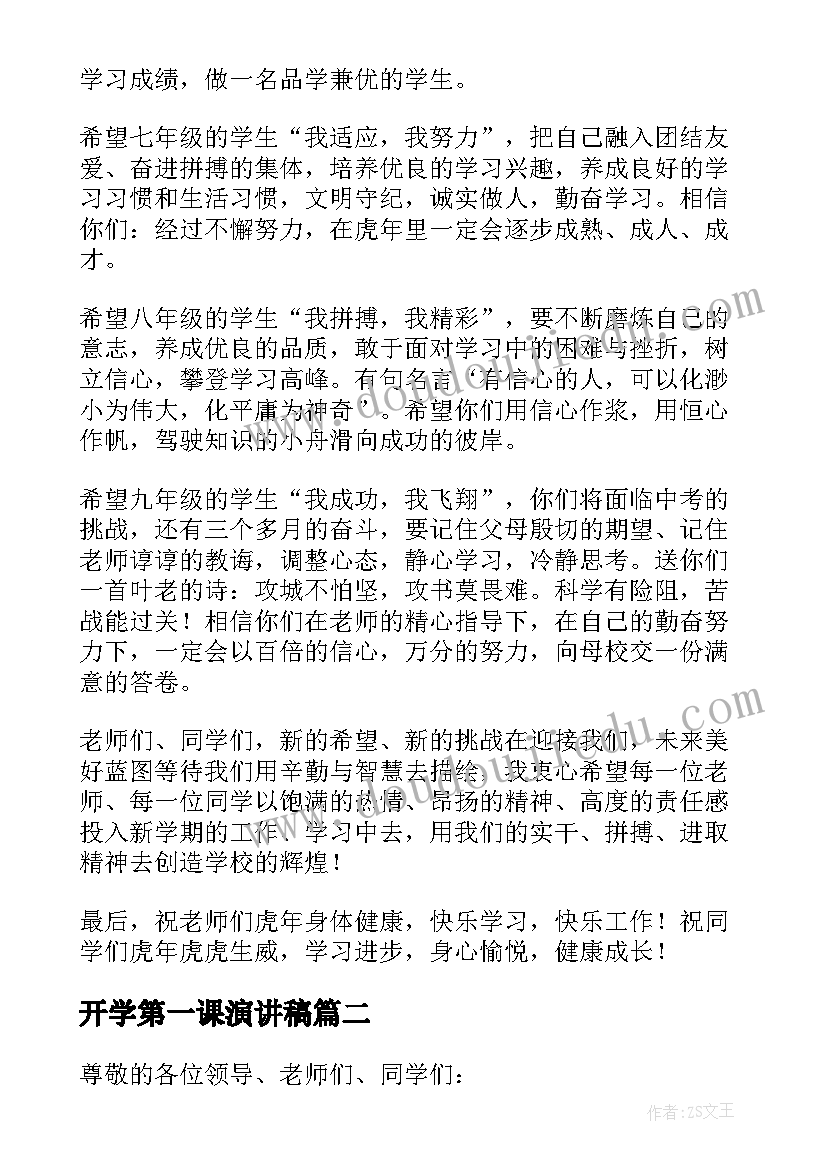 最新开学第一课演讲稿(优质9篇)