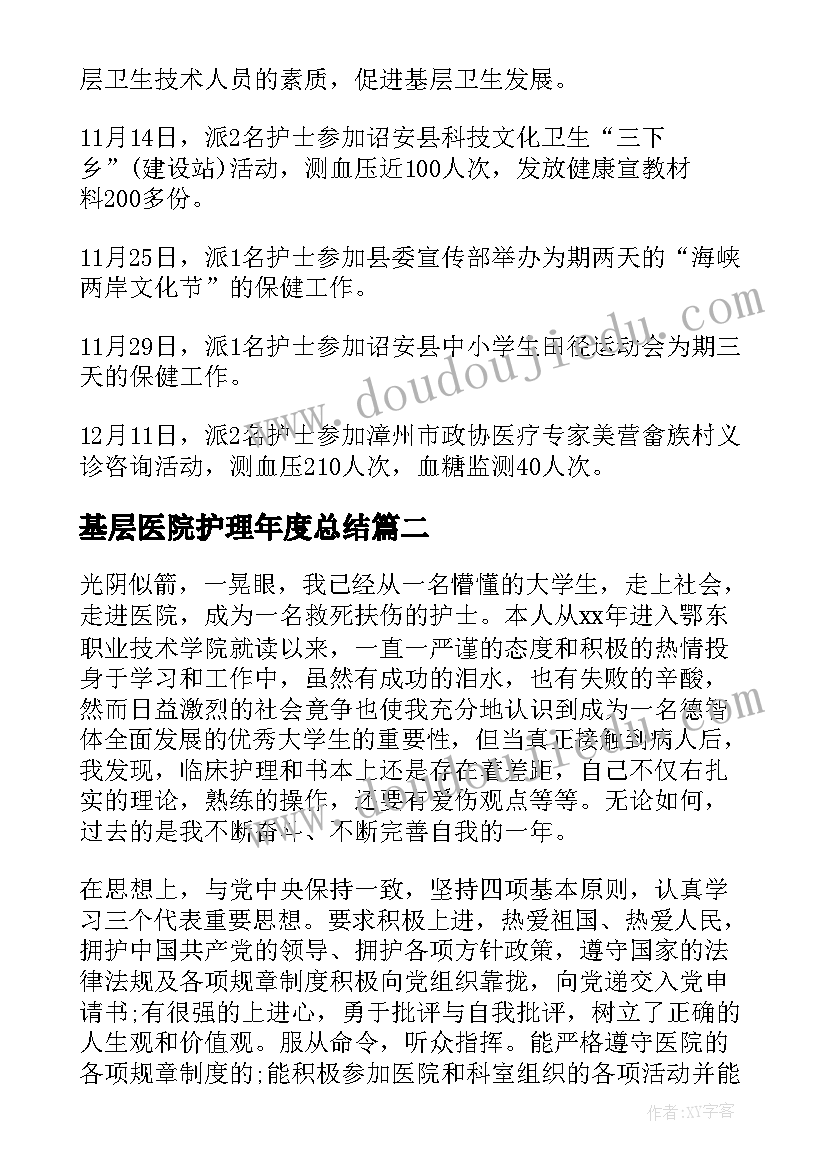 基层医院护理年度总结(模板13篇)