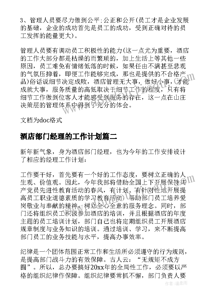 酒店部门经理的工作计划(模板8篇)