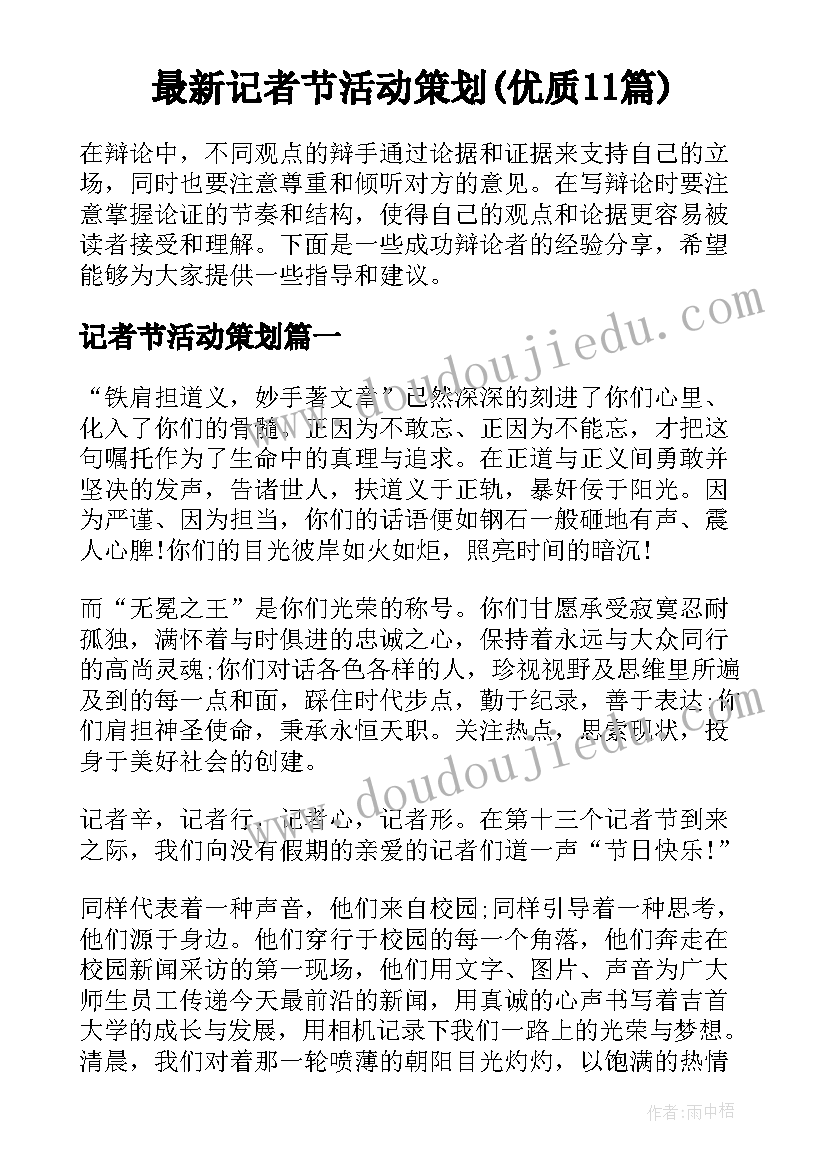 最新记者节活动策划(优质11篇)