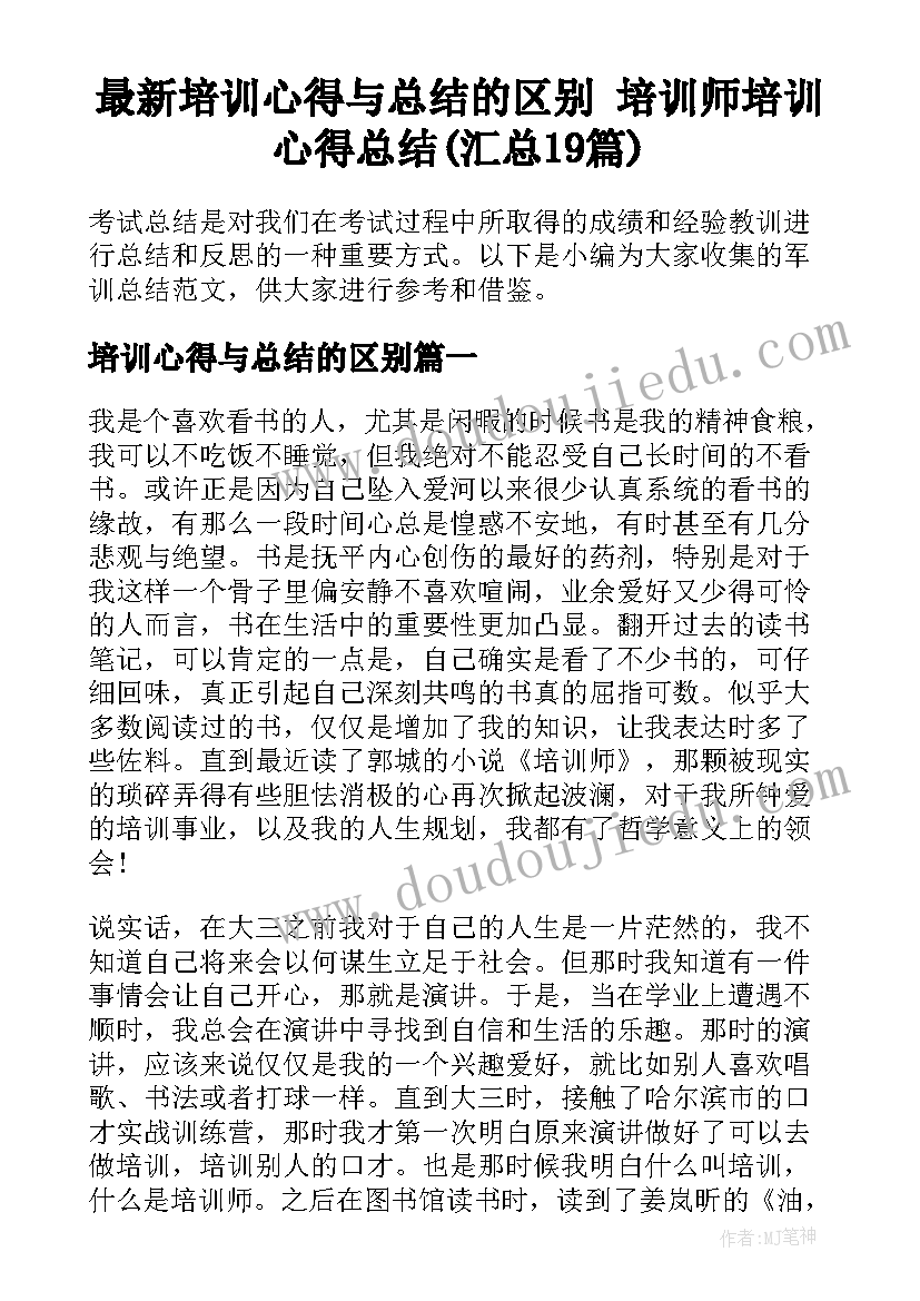 最新培训心得与总结的区别 培训师培训心得总结(汇总19篇)