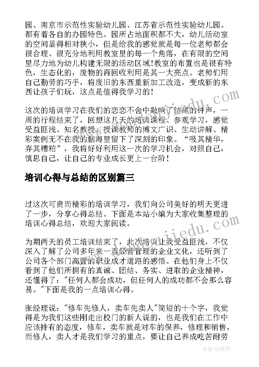 最新培训心得与总结的区别 培训师培训心得总结(汇总19篇)