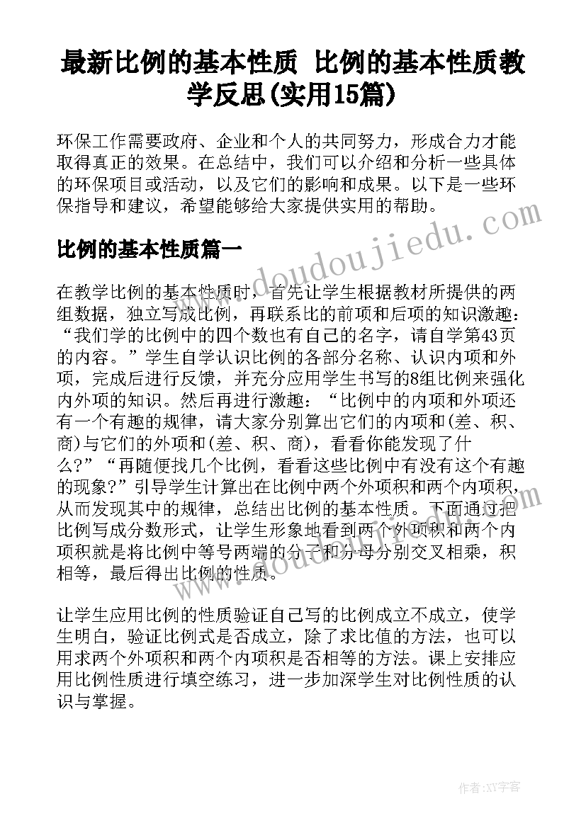 最新比例的基本性质 比例的基本性质教学反思(实用15篇)