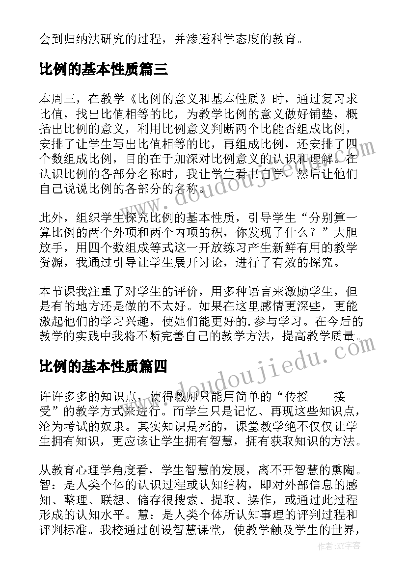 最新比例的基本性质 比例的基本性质教学反思(实用15篇)