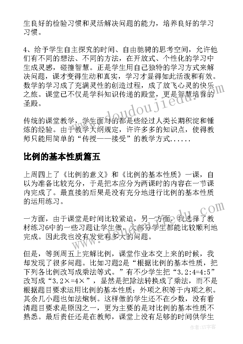 最新比例的基本性质 比例的基本性质教学反思(实用15篇)