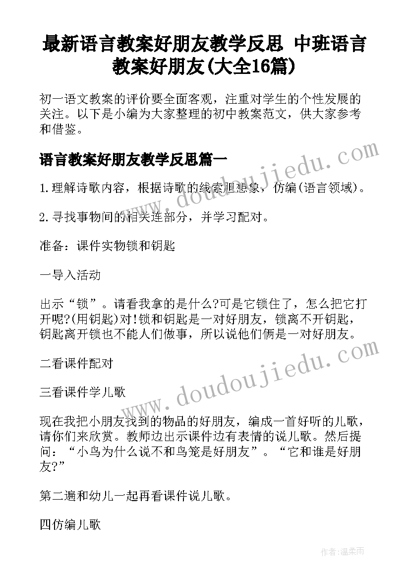 最新语言教案好朋友教学反思 中班语言教案好朋友(大全16篇)