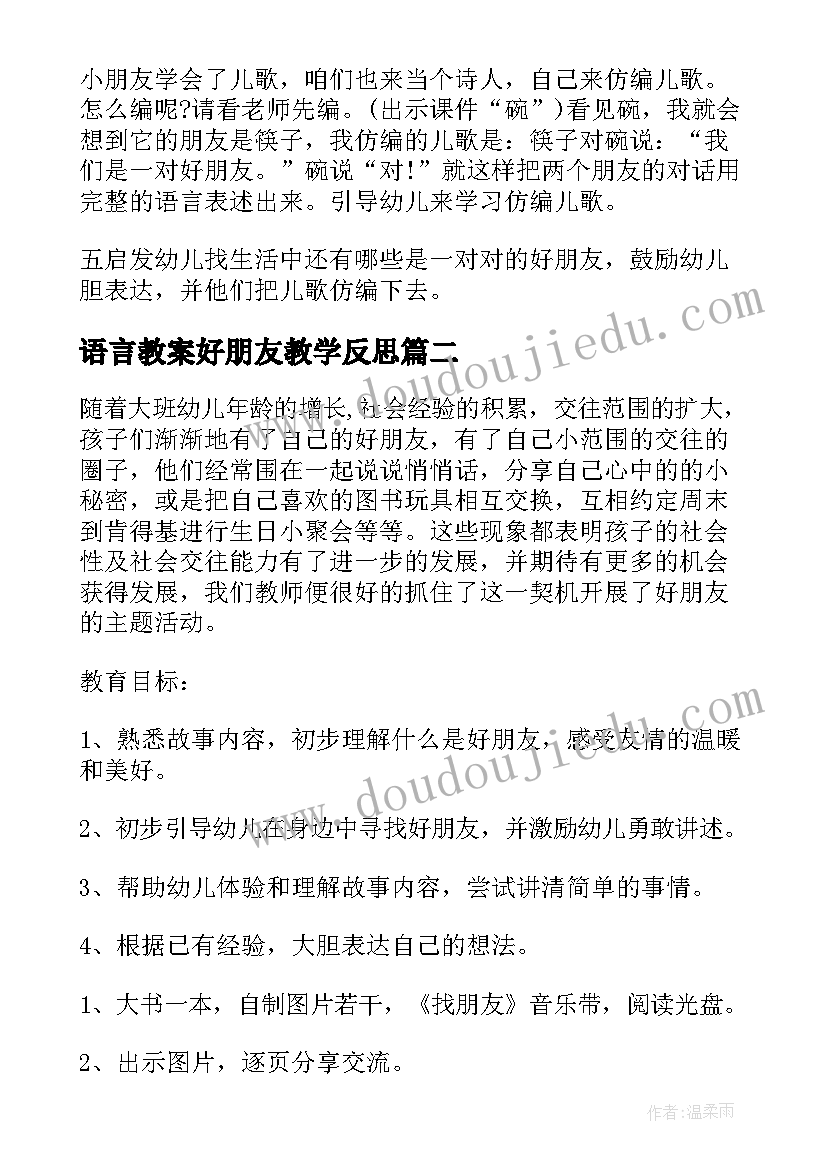 最新语言教案好朋友教学反思 中班语言教案好朋友(大全16篇)