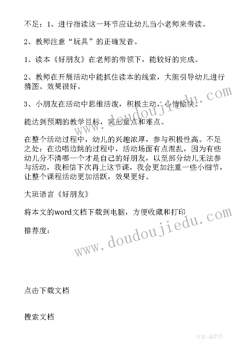 最新语言教案好朋友教学反思 中班语言教案好朋友(大全16篇)