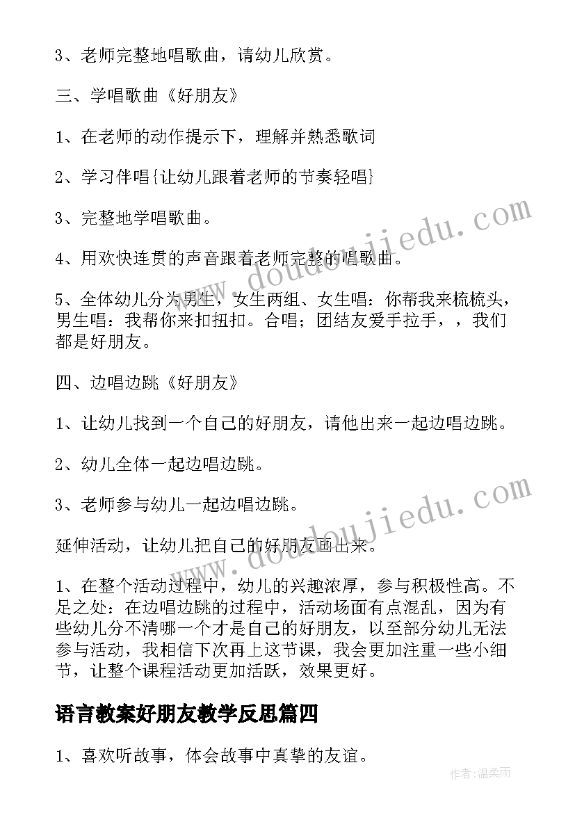 最新语言教案好朋友教学反思 中班语言教案好朋友(大全16篇)