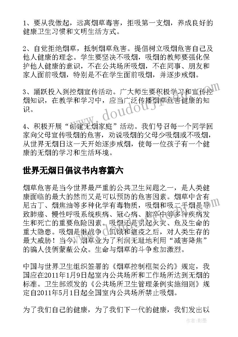 世界无烟日倡议书内容 世界无烟日倡议书参考(优秀8篇)