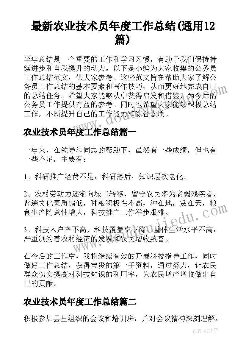 最新农业技术员年度工作总结(通用12篇)