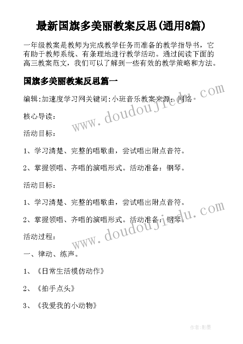 最新国旗多美丽教案反思(通用8篇)