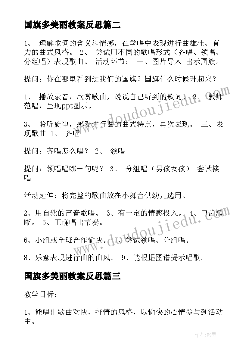 最新国旗多美丽教案反思(通用8篇)